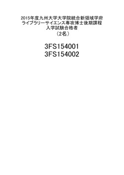 ライブラリーサイエンス専攻博士後期課程入学試験合格者受験番号一覧