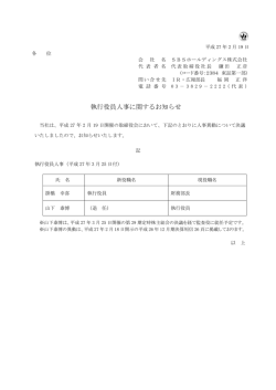 執行役員人事に関するお知らせ