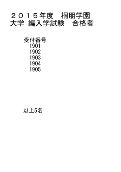 2015年度 桐朋学園 大学 編入学試験 合格者