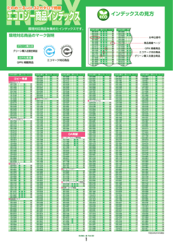 環境対応商品インデックス