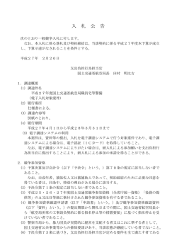 平成27年度国土交通省航空局職員宅等警備