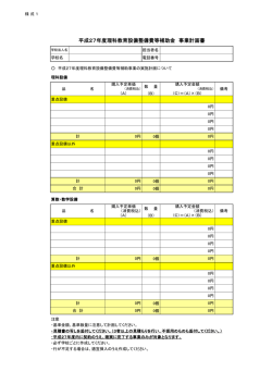 平成27年度理科教育設備整備費等補助金 事業計画書