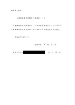 人権擁護委員候補者の推薦について