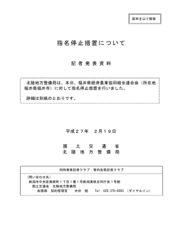 指名停止措置について - 国土交通省北陸地方整備局