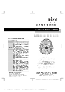 運 用 報 告 書（全体版） - DIAMアセットマネジメント