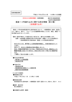 国道13号通行止めに関する防災情報（第3報） （全面通行止め）
