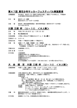 H26-第47回実施要項-川淵 三郎杯-U