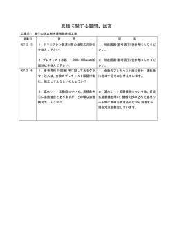 見積に関する質問、回答（H27.2.18更新） [PDFファイル／48KB]