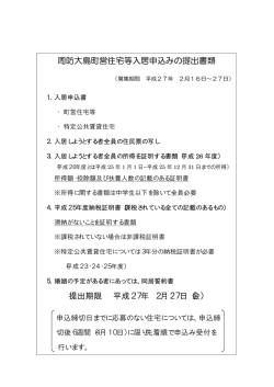 周防大島町営住宅等入居申込みの提出書類 提出期限 平成27年 2月