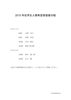 2015 年在学生入寮希望者面接日程