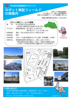 ロボット実証フィールド の御案内