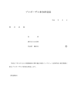 プロポーザル参加辞退届 印