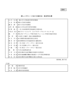 新しいタクシーのあり方検討会 委員等名簿 資料1