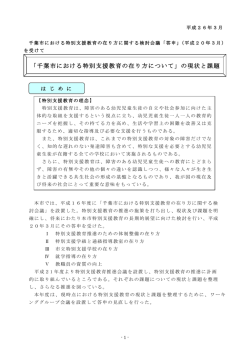 「千葉市における特別支援教育の在り方について」の現状と課題