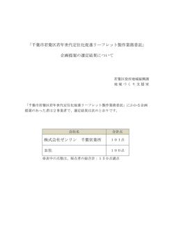 「千葉市若葉区若年世代定住化促進リーフレット製作業務委託」 企画