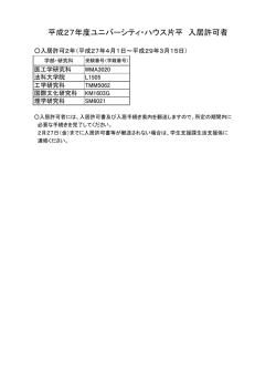 平成27年度ユニバーシティ・ハウス片平 入居許可者