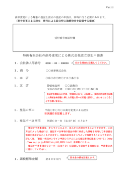 特例有限会社の商号変更による株式会社設立登記申請書