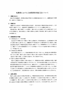 転換畑における土壌型別排水施工法について