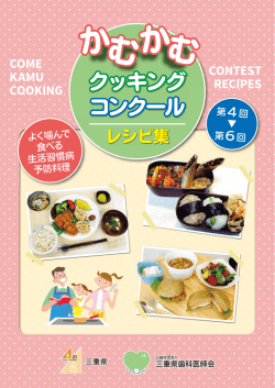 レシピ集 - 三重県歯科医師会