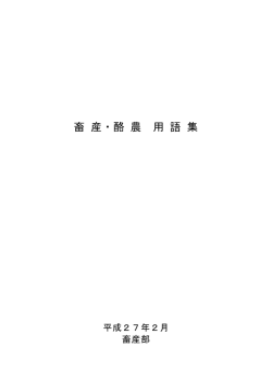 畜産・酪農用語集（PDF：213KB）