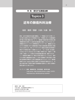 Topics 3 近年の肺癌外科治療