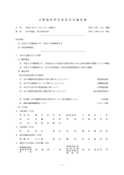 平成26年11月19日 文教福祉委員会会議記録（PDF形式