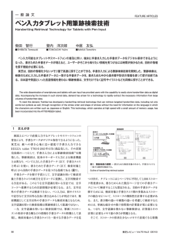 ペン入力タブレット用筆跡検索技術