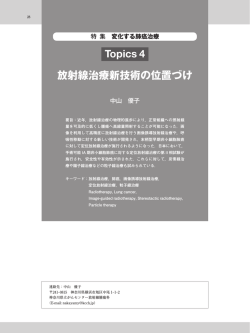 Topics 4 放射線治療新技術の位置づけ