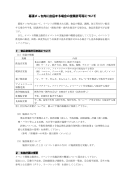 幕張メッセ内に出店する場合の営業許可等について