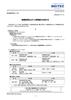 組織変更および人事異動のお知らせ
