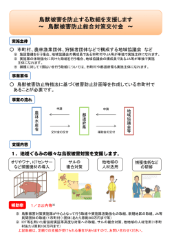 鳥獣被害を防止する取組を支援します ～ 鳥獣被害防止