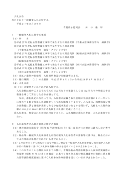 入札公告 次のとおり一般競争入札に付する。 平成27年2月26日 千葉県