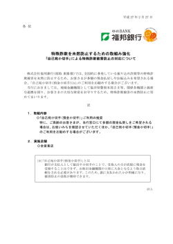 特殊詐欺を未然防止するための取組み強化
