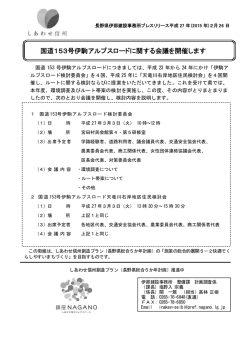 国道153号伊駒アルプスロードに関する会議を開催します（PDF