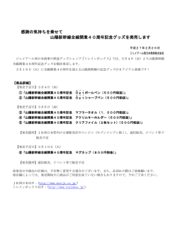 発売 - 山陽新幹線全線開業40周年 ありがとう40周年記念サイト