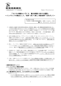 「ミナミの賑わいづくり、魅力発信に向けた提言」