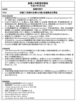 妊娠ごく初期の血清hCG値と妊娠高血圧腎症