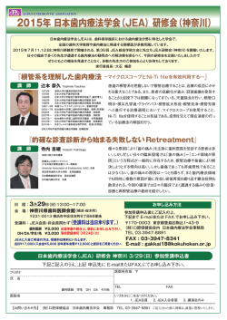 2015年 日本歯内療法学会（JEA）研修会（神奈川）