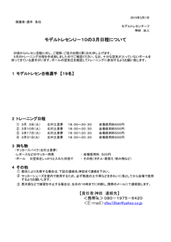 モデルトレセンU－10の3月日程について