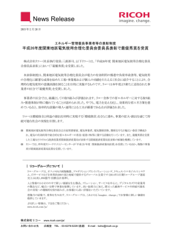 平成26年度関東地区電気使用合理化委員会委員長表彰で最