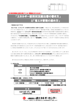 「エネルギー使用状況届出書の書き方」 と「省エネ管理の進め方」