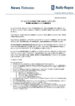ロールス・ロイス、ANAホールディングスの新規購入航空機向けに