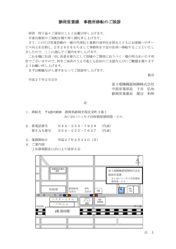静岡営業課 事務所移転のご挨拶