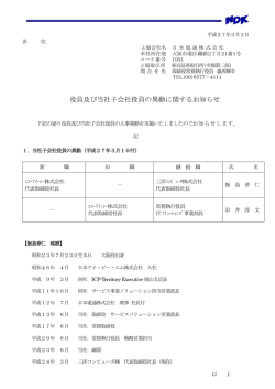 役員及び当社子会社役員の異動に関するお知らせ