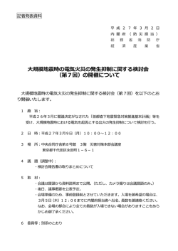 大規模地震時の電気火災の発生抑制に関する検討会 （第7回