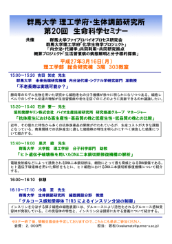 群馬大学 理工学府・生体調節研究所 第20回 生命科学セミナー