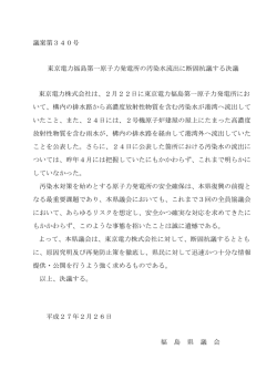 東京電力福島第一原子力発電所の汚染水流出に断固抗議する
