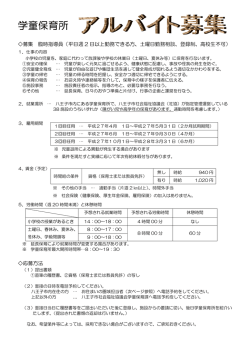 学童保育所 アルバイト募集