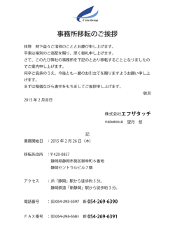事務所移転のご挨拶 - 株式会社エフザタッチ