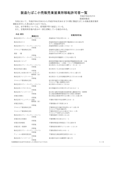 製造たばこ小売販売業営業所移転許可者一覧